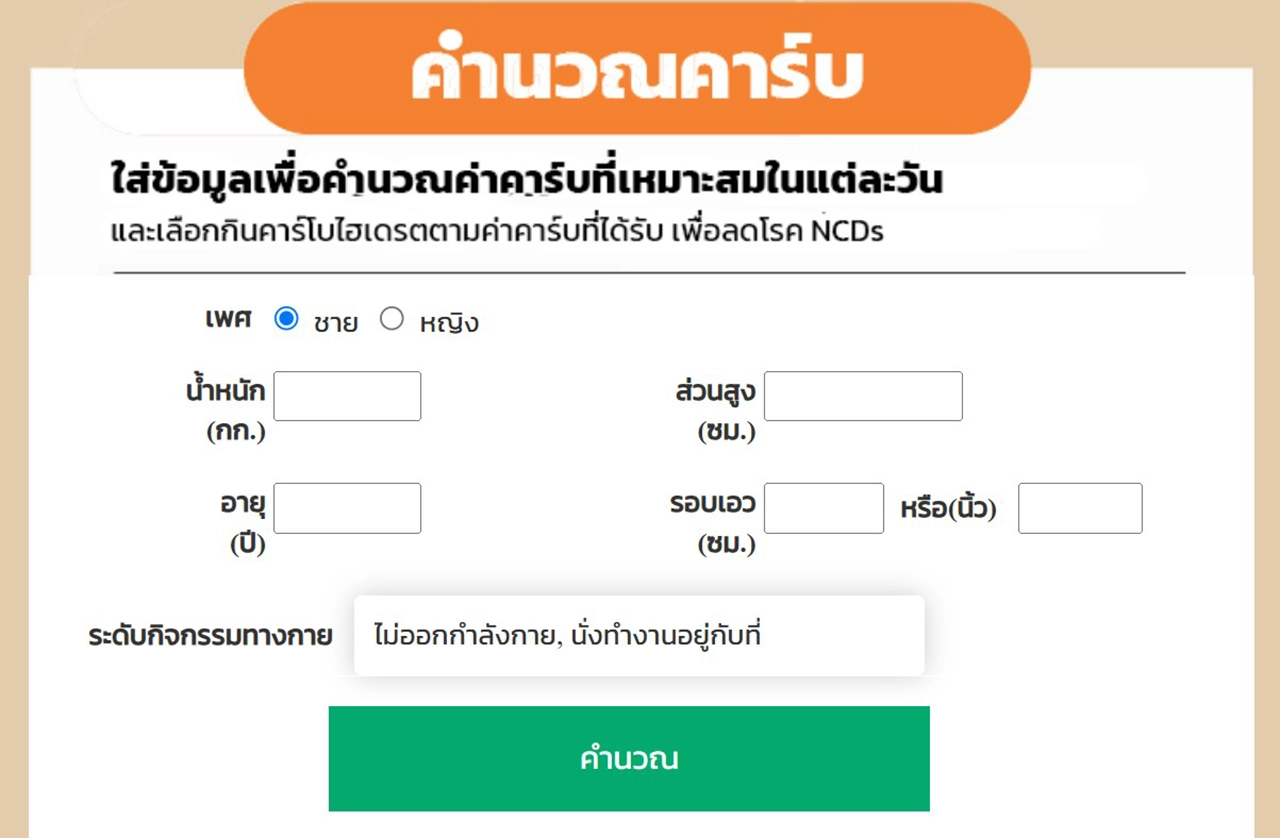 “นับคาร์บ.com” ตัวช่วยเพื่อสุขภาพที่ดี ลดเสี่ยง NCDs