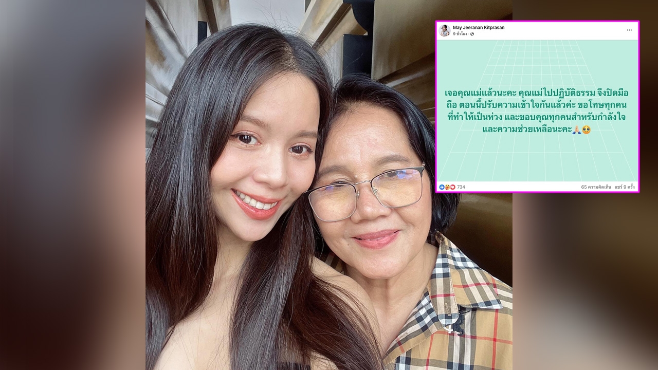 เมย์ จีระนันท์ เจอคุณแม่แล้ว ไปปฏิบัติธรรม ปรับความเข้าใจกันเรียบร้อย 