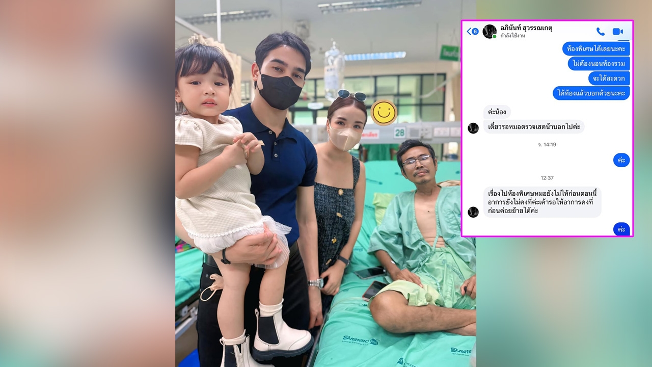 เจนนี่ ชี้แจงเรื่องพ่อ หลังไปเยี่ยมแต่เจอคนตำหนิไม่ให้นอนห้องพิเศษทั้งที่มีเงิน