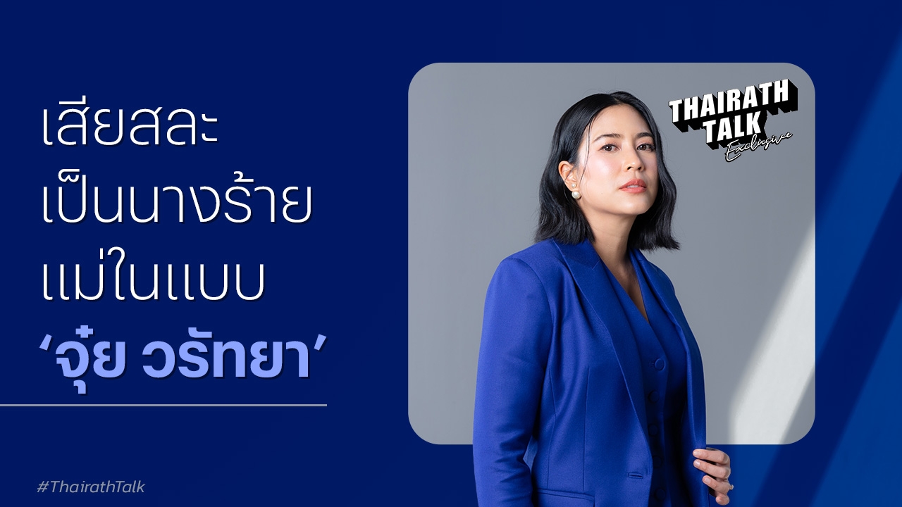 จุ๋ย วรัทยา ยอมรับต้องสวมบทร้ายในครอบครัวเพื่อลูก กังวลทุกอย่างแม้กระทั่งน้ำนมแม่ไม่มีคุณภาพ