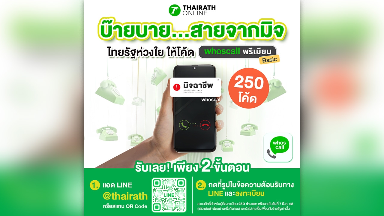 ไทยรัฐห่วงใยคนไทย ร่วมป้องกันภัยจากเบอร์โทรศัพท์น่าสงสัย