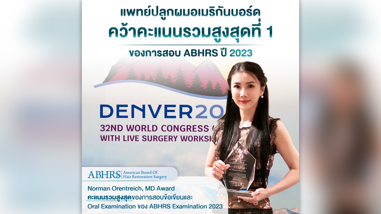 สร้างชื่อ! หมอแพตตี้จาก Hairtran Clinic คว้าคะแนนสอบปลูกผมอันดับ 1 ชูแพทย์ไทยเก่งไม่แพ้ชาติใดในโลก