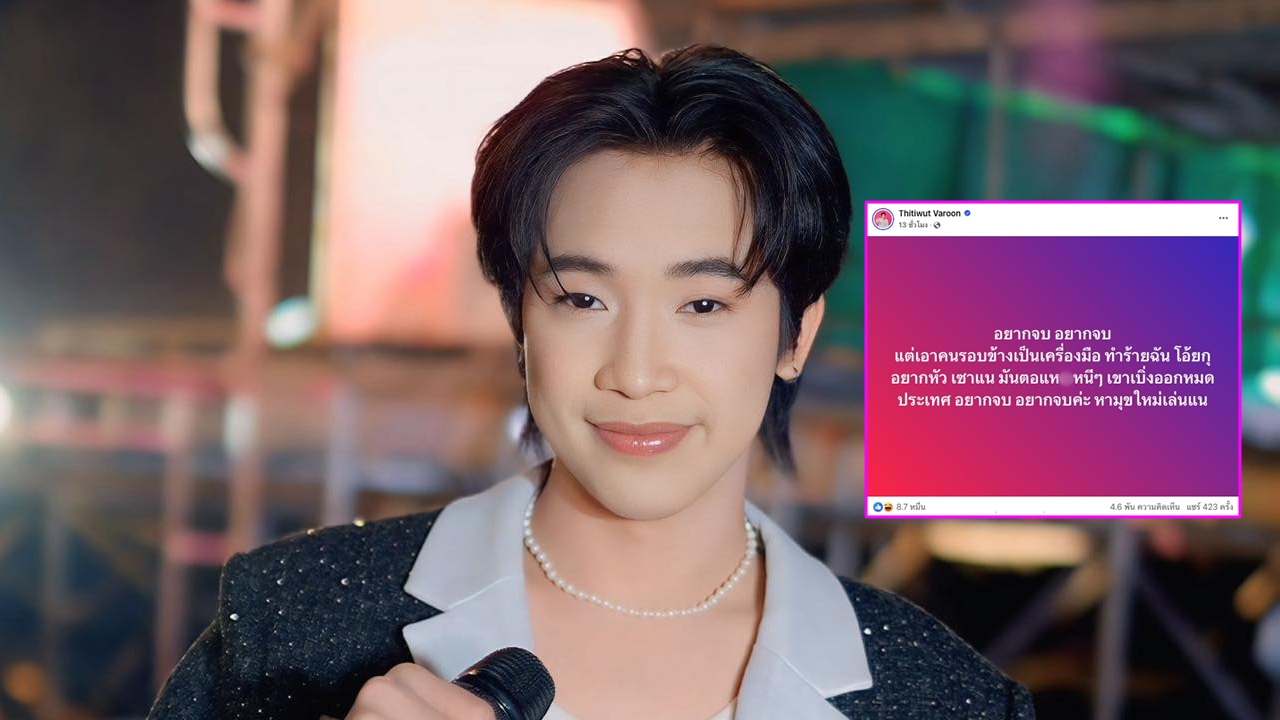 ผู้ใหญ่บ้านฟินแลนด์ โพสต์ด่าตอแหx อยากจบแต่เอาคนรอบข้างเป็นเครื่องมือทำร้าย