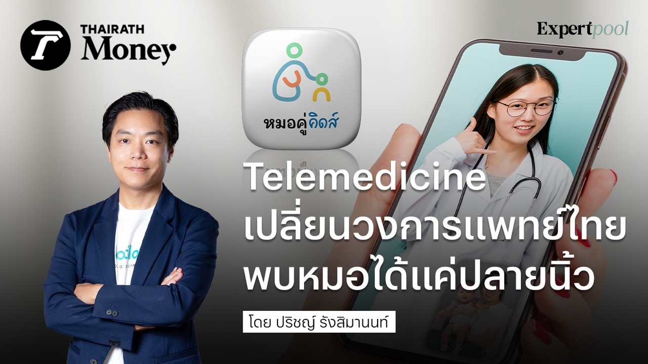 Telemedicine เปลี่ยนวงการแพทย์ไทย พบหมอได้แค่ปลายนิ้ว