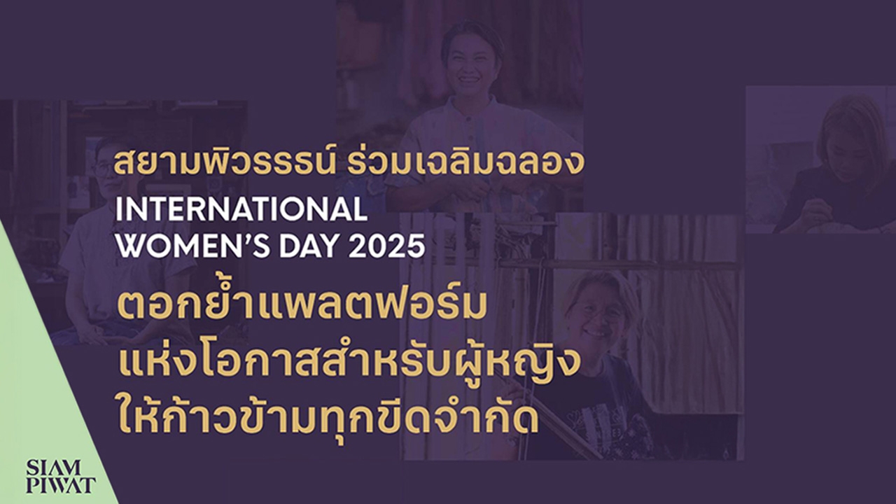 สยามพิวรรธน์ ร่วมเฉลิมฉลอง International Women’s Day 2025 ตอกย้ำแพลตฟอร์มแห่งโอกาสสำหรับผู้หญิง