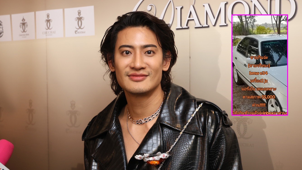 เกิดอะไรขึ้น? บิ๊ก ทองภูมิ ประกาศขายรถคู่ใจหาเงินซื้อข้าวกิน จิตใจแย่ เร่งฟื้นฟู