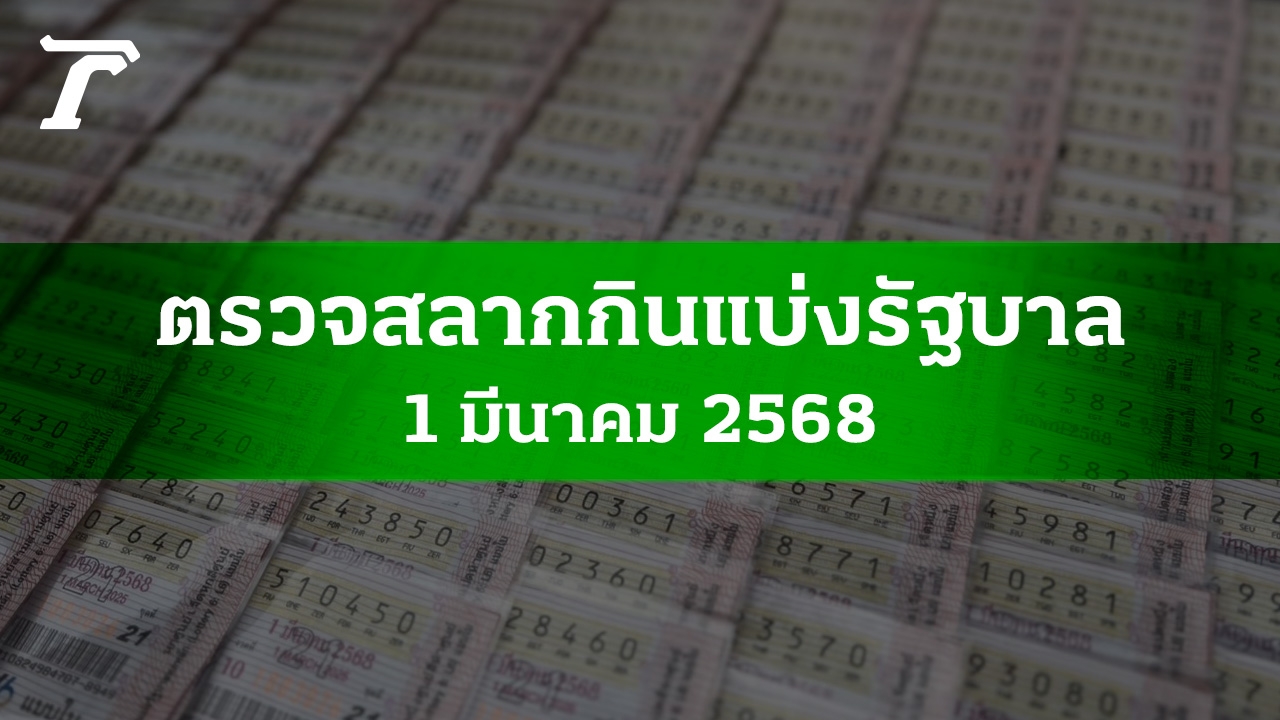 ตรวจหวย 1 มี.ค. 2568 ผลสลากกินแบ่งรัฐบาลงวดล่าสุด