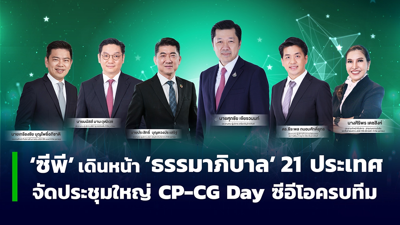 ซีพี ขยับทัพเดินหน้าธรรมาภิบาลทั่วทั้งเครือ 21 ประเทศ จัดประชุมใหญ่ ซีอีโอมาครบ