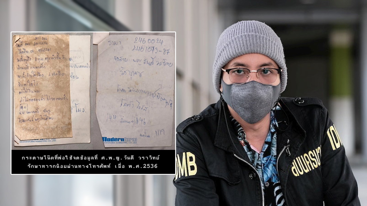 เกือบตายตอนเด็ก "สารวัตรแจ๊ะ" ตามหาผู้มีพระคุณ จากกระดาษโน้ตของพ่อ