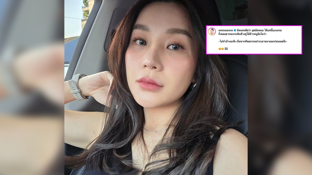 เอ็ม ลูกสาว หม่ำ จ๊กมก โชว์หน้าสวยๆ หลังโดนคนแซะ 'สุดมีดหมอได้แค่นี้เองเหรอ'