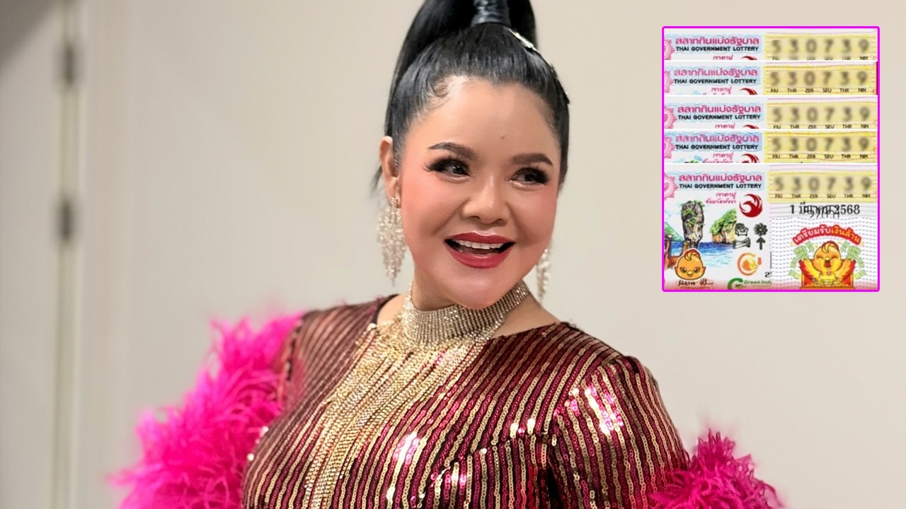 ฮาย อาภาพร สอบผ่านไม่โบ๋ งวดนี้รอดแล้ว รับทรัพย์ถูกลอตเตอรี่ 11 ใบ