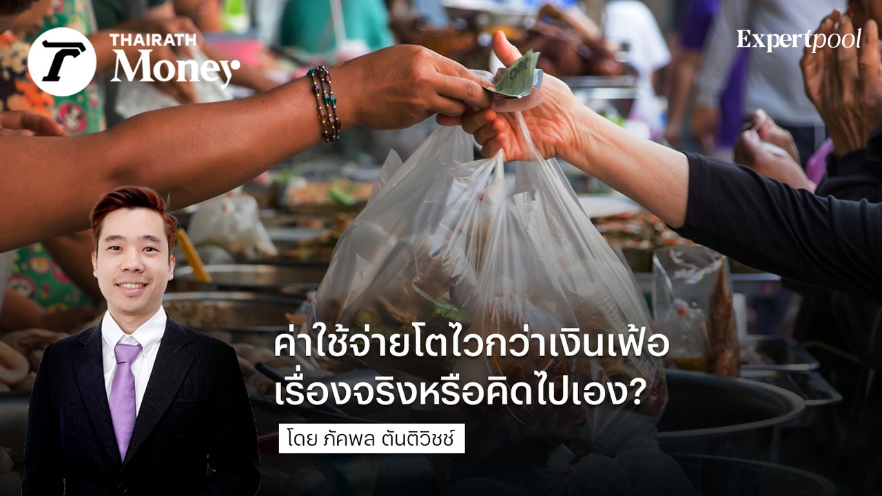 ค่าใช้จ่ายโตไวกว่าเงินเฟ้อ เรื่องจริงหรือคิดไปเอง?
