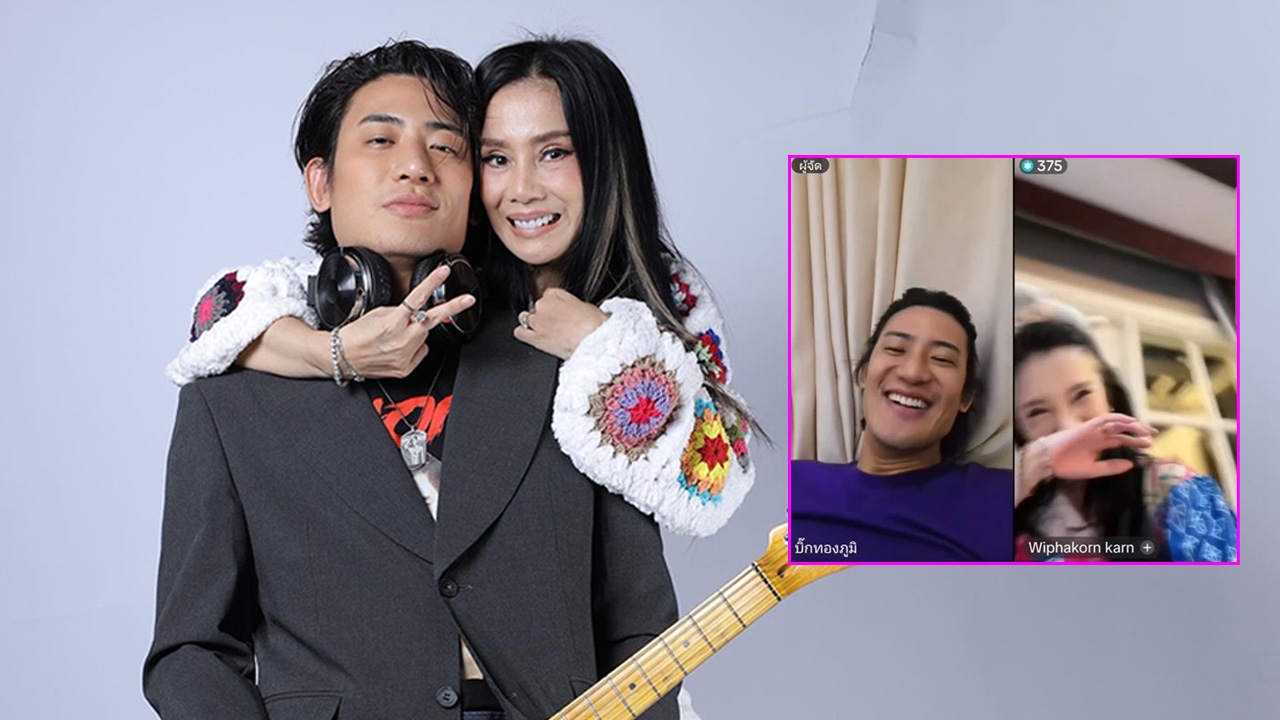 คืนดีกันแล้ว? บิ๊ก ทองภูมิ ไลฟ์สดคุยกับ กานต์ ไม่มีเหวี่ยงวีน แถมมีคนเขิน