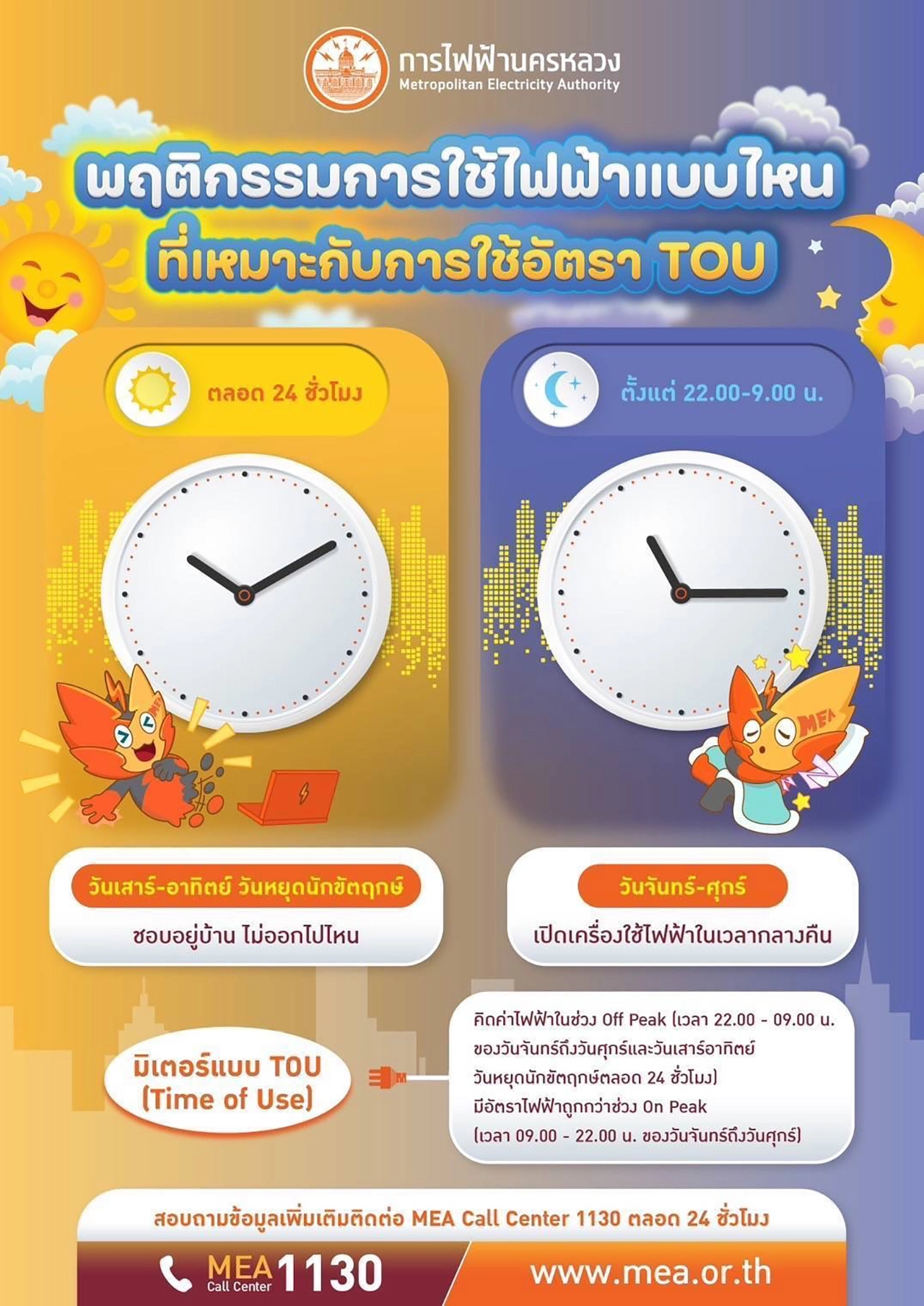 MEA เปิดรับสมัคร “โครงการทดลองเปรียบเทียบการใช้ไฟฟ้าอัตรา TOU โดยไม่มีค่าใช้จ่าย