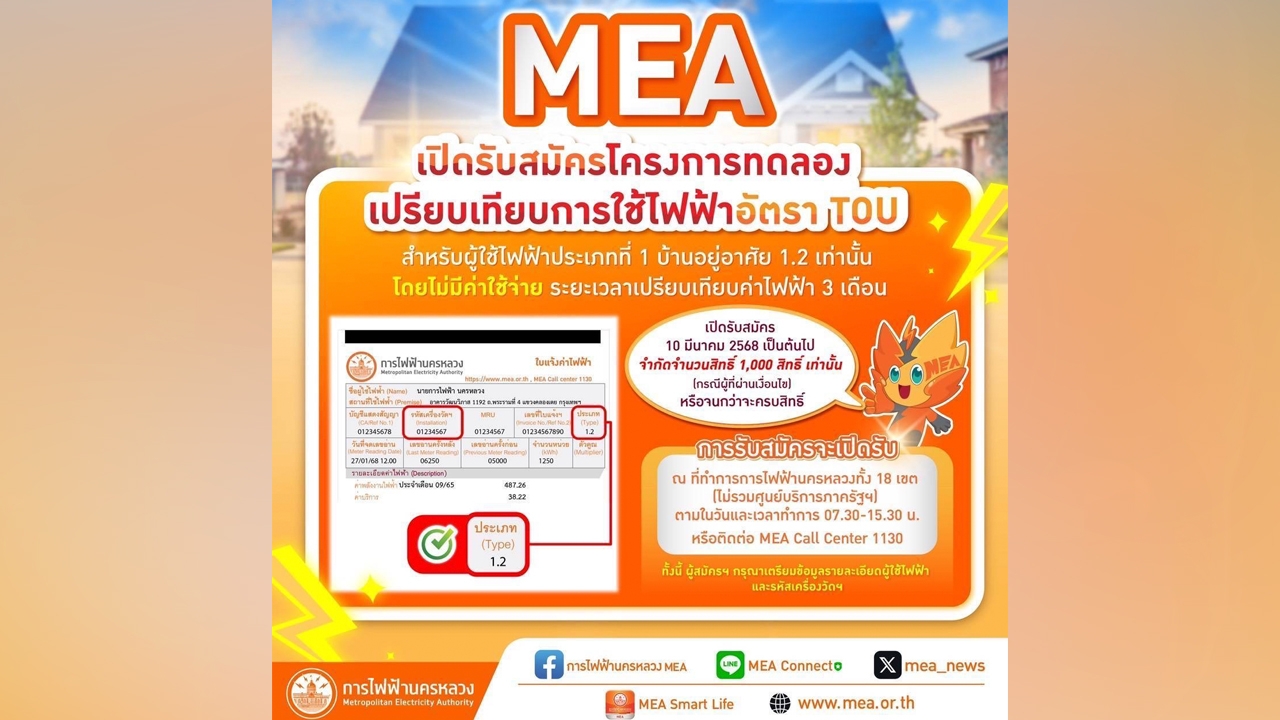 MEA เปิดรับสมัคร “โครงการทดลองเปรียบเทียบการใช้ไฟฟ้าอัตรา TOU โดยไม่มีค่าใช้จ่าย