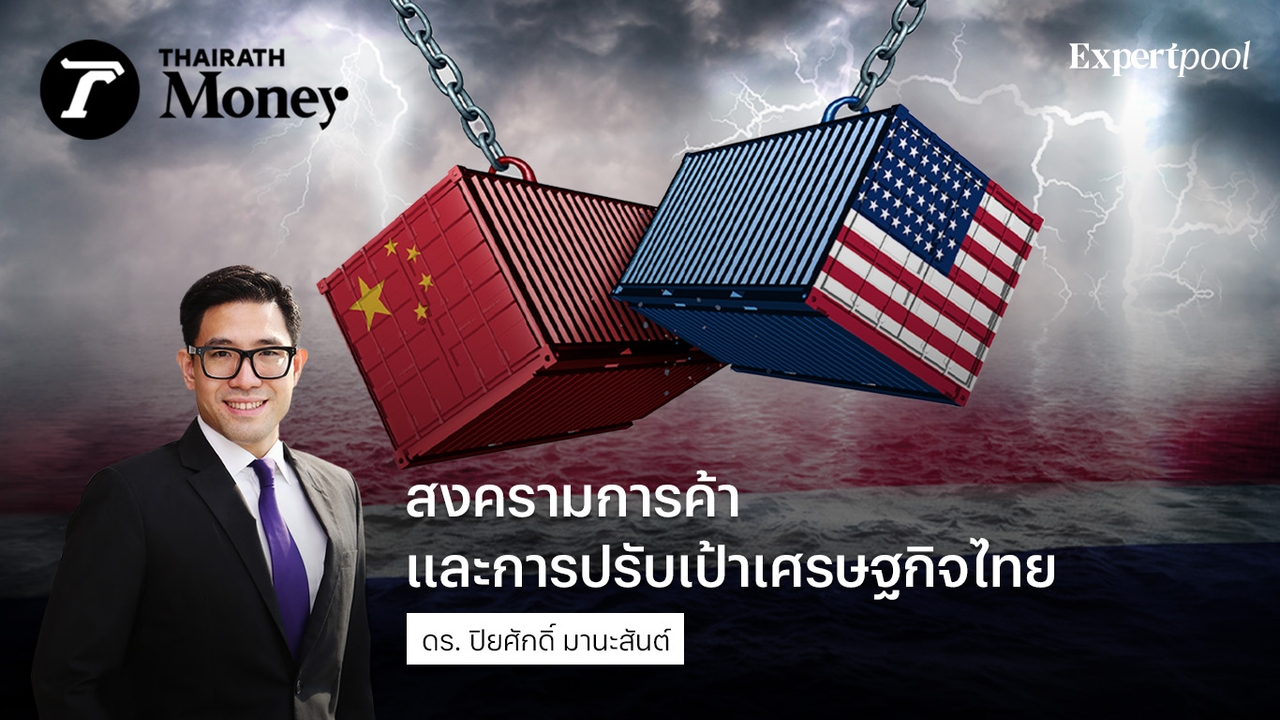 สงครามการค้าและการปรับเป้าเศรษฐกิจไทย