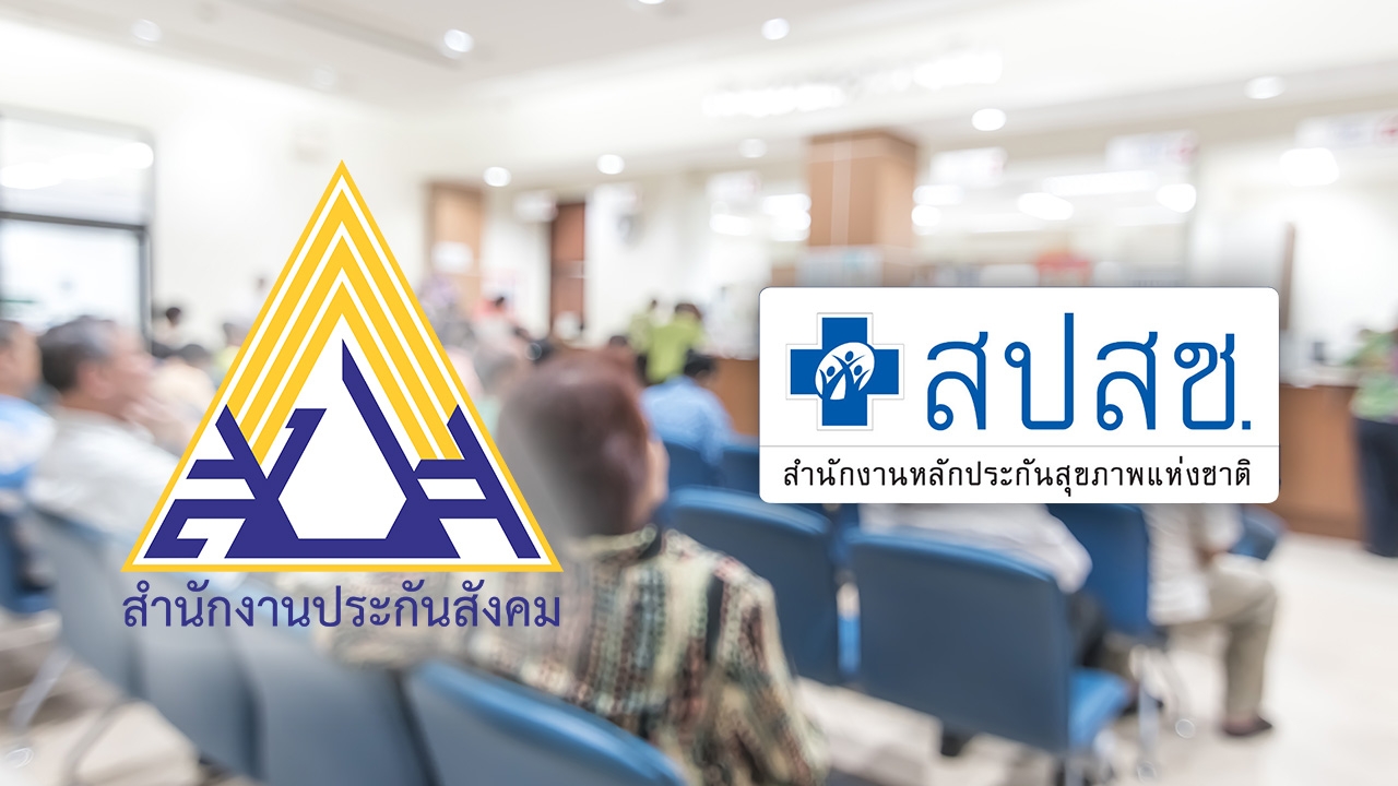 เทียบ 14 สิทธิการรักษาพยาบาล "บัตรทอง" เข้าถึงแต่ "ประกันสังคม" ต้องรอ