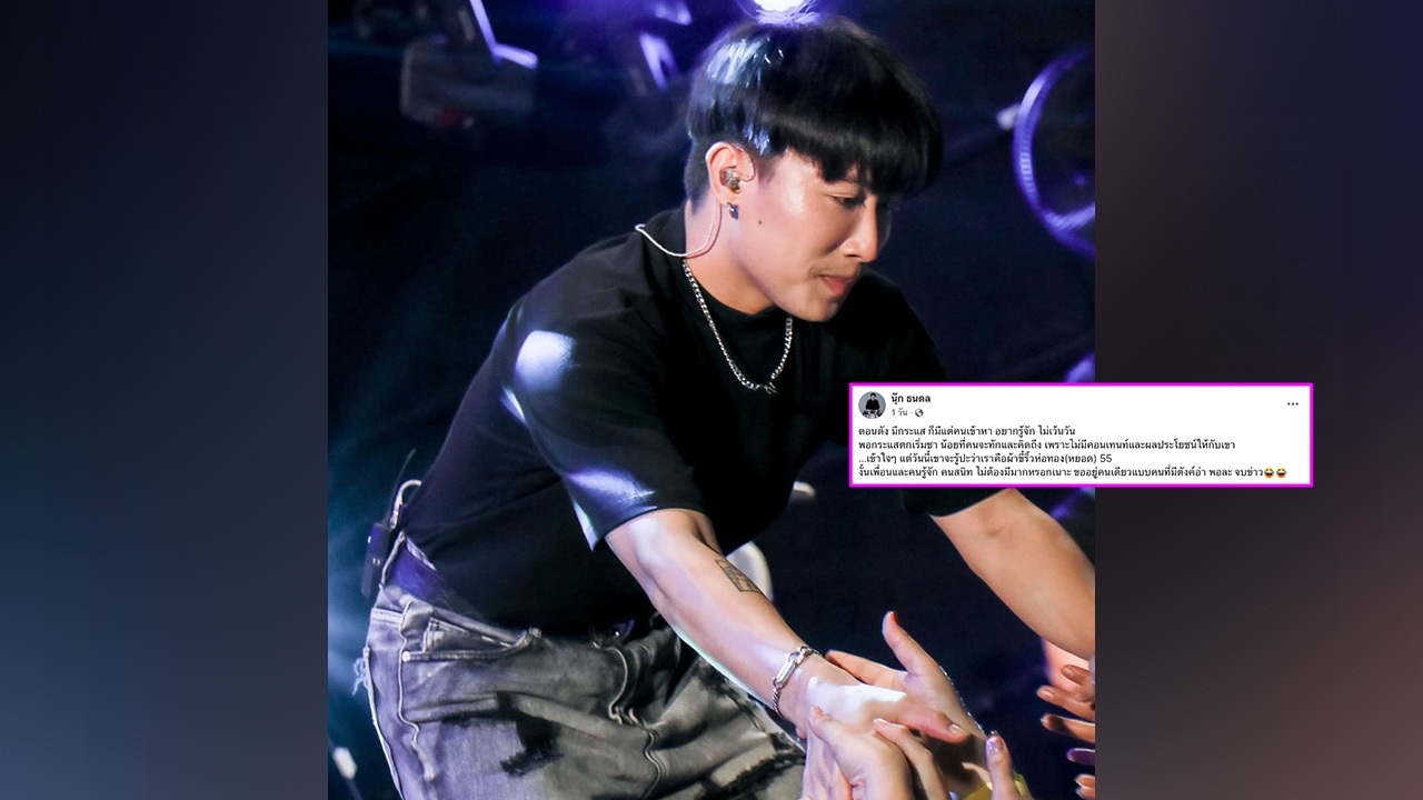 เกิดอะไรขึ้น นุ๊ก ธนดล โพสต์ 'ตอนดังมีกระแสคนเข้าหา กระแสซาน้อยคนจะคิดถึง'