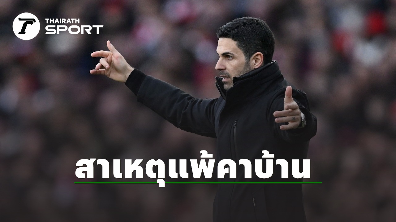 อาร์เตตา โกรธมาก ระบายสาเหตุ อาร์เซนอล แพ้ เวสต์แฮม คาบ้าน ส่อหมดลุ้นแชมป์