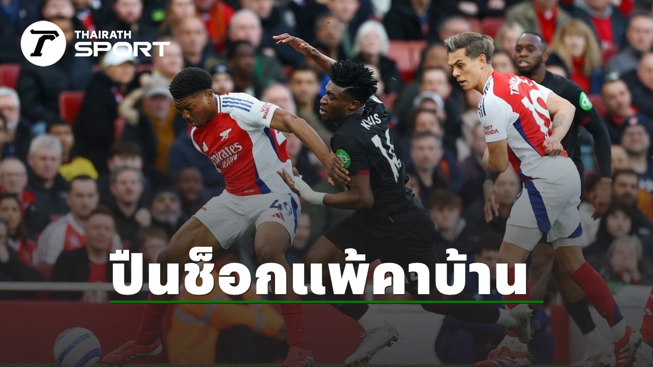 ผลบอล อาร์เซนอล 10 คน พ่าย เวสต์แฮม คาบ้าน ศึกพรีเมียร์ลีก