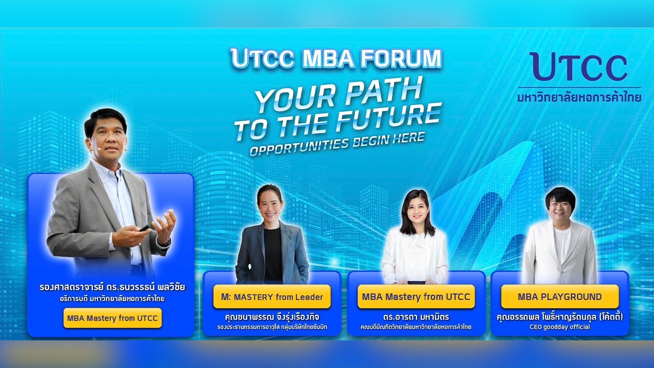 UTCC MBA FORUM สัมมนาเปิดมุมมอง บนโลกธุรกิจใหม่