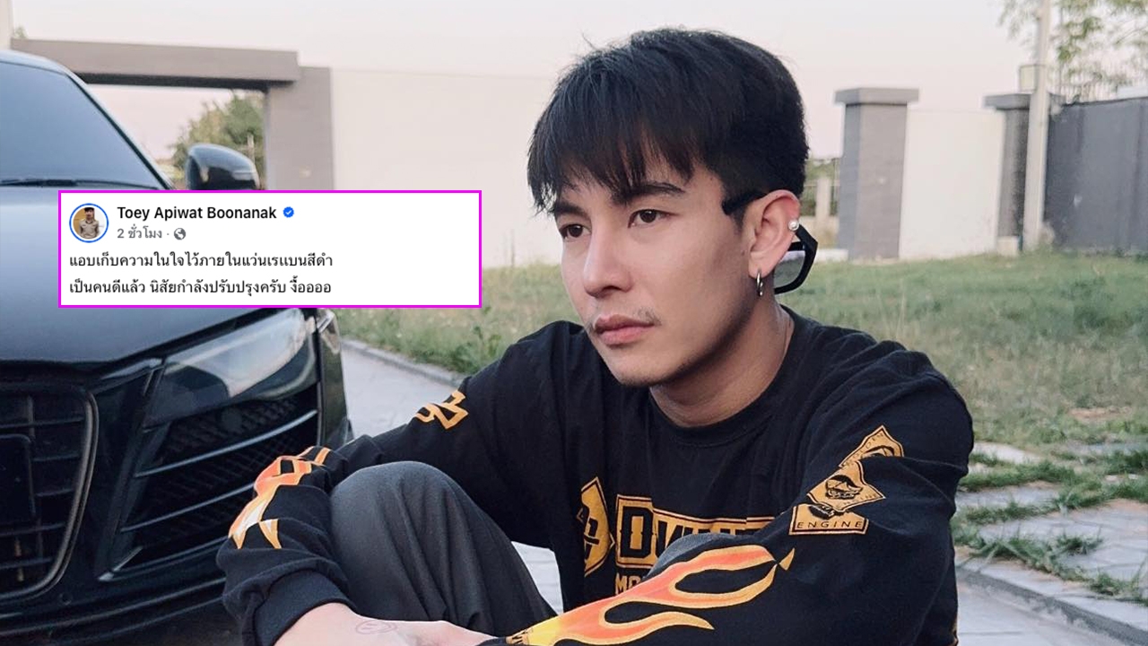 ครูเต้ย อภิวัฒน์ เคลื่อนไหวหลังเจอทัวร์ลง เป็นคนดีแล้ว นิสัยกำลังปรับปรุง