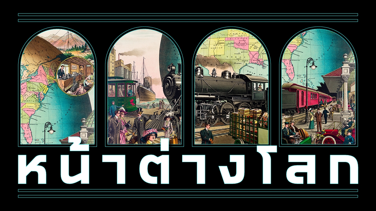 จับตาสงครามคู่ขนาน