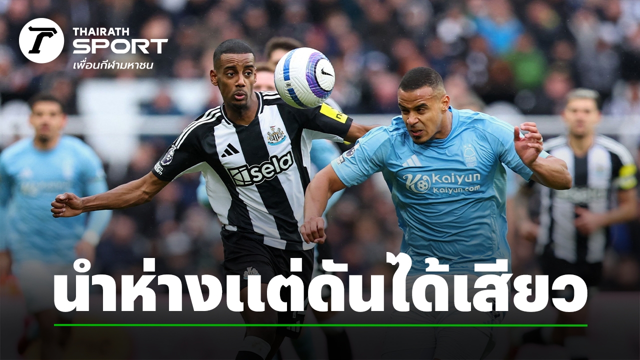 เกมเดือดที่เซนต์เจมส์ พาร์ค! นิวคาสเซิล รัว 4 ลูกก่อนเฉือน ฟอเรสต์ สุดระทึก
