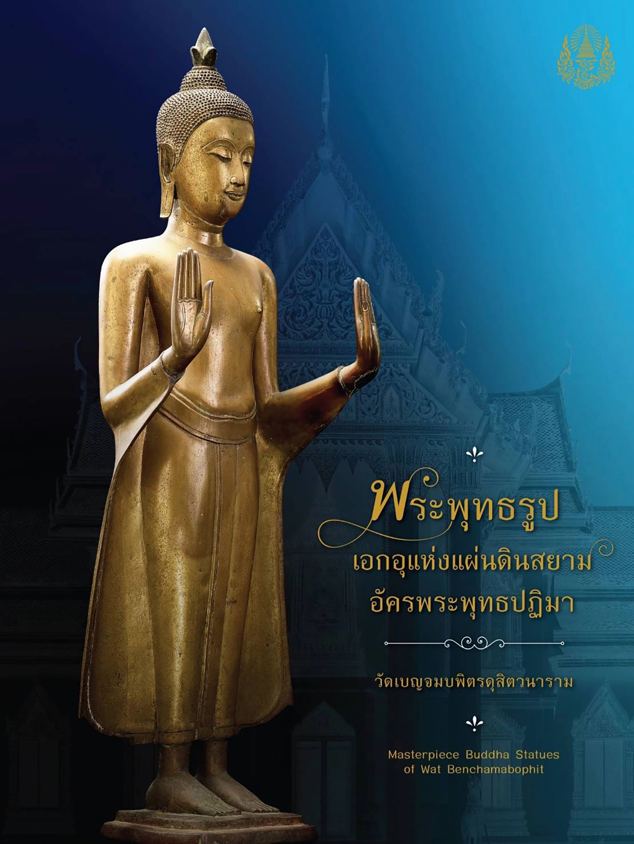 “พระพุทธรูปเอกอุแห่งแผ่นดินสยาม อัครพระพุทธปฏิมา : วัดเบญฯ” คว้าหนังสือดีเด่น ปี 2568