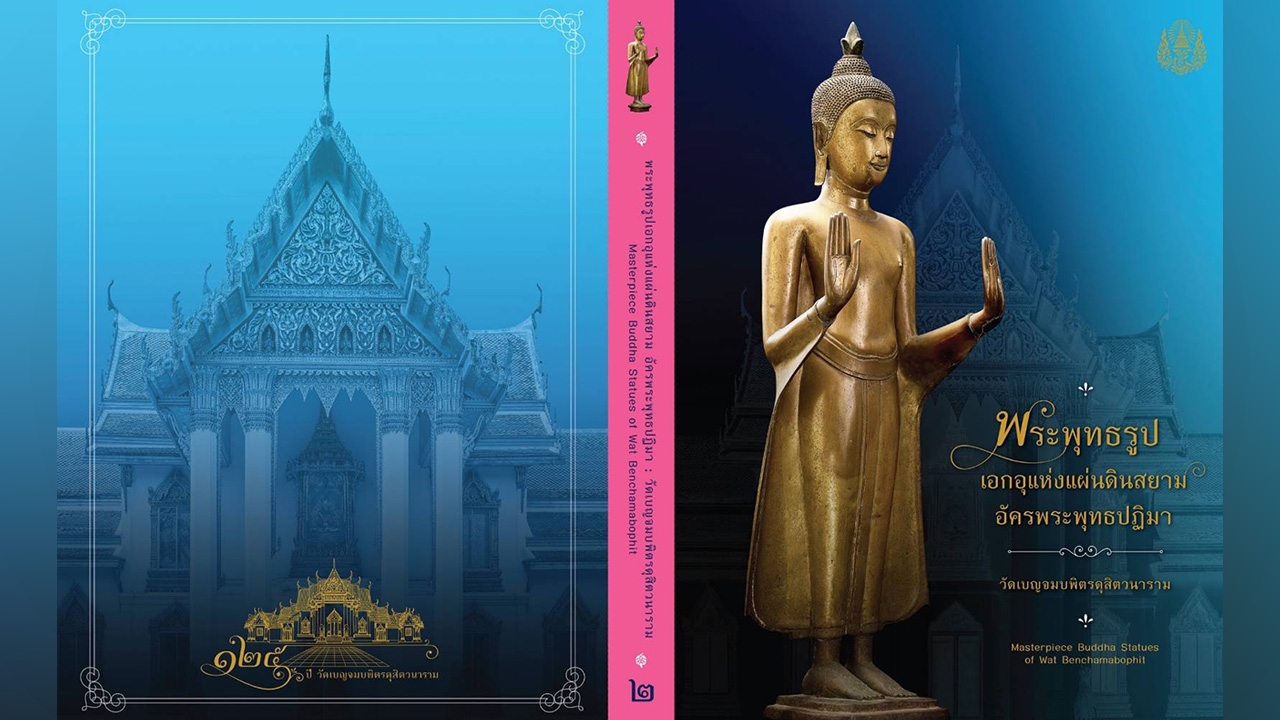 “พระพุทธรูปเอกอุแห่งแผ่นดินสยาม อัครพระพุทธปฏิมา : วัดเบญฯ” คว้าหนังสือดีเด่น ปี 2568