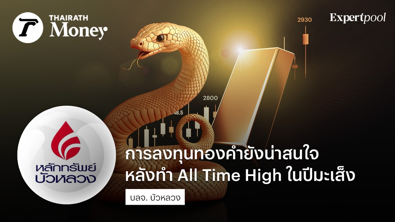 ลงทุนทองคำยังน่าสนใจ หลังทำ All Time High ในปีมะเส็ง