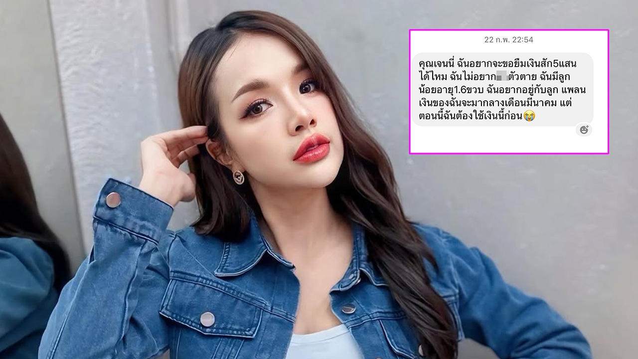 เจนนี่ ได้หมดถ้าสดชื่น ขอโทษที่ไม่สามารถช่วยใครได้ หลังโดนคนยืมเงิน 5 แสน 