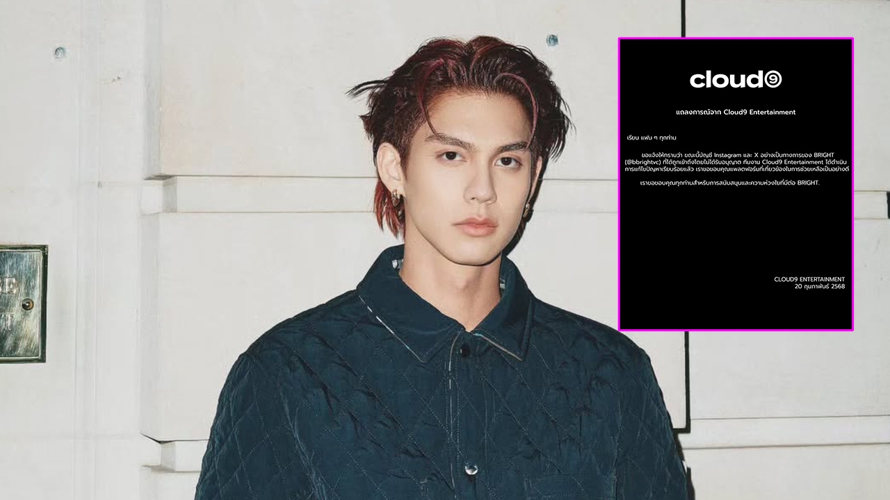 ต้นสังกัดแจ้งข่าว ไบร์ท วชิรวิชญ์ โดนแฮกบัญชีไอจีและ X ล่าสุดแก้ไขได้แล้ว