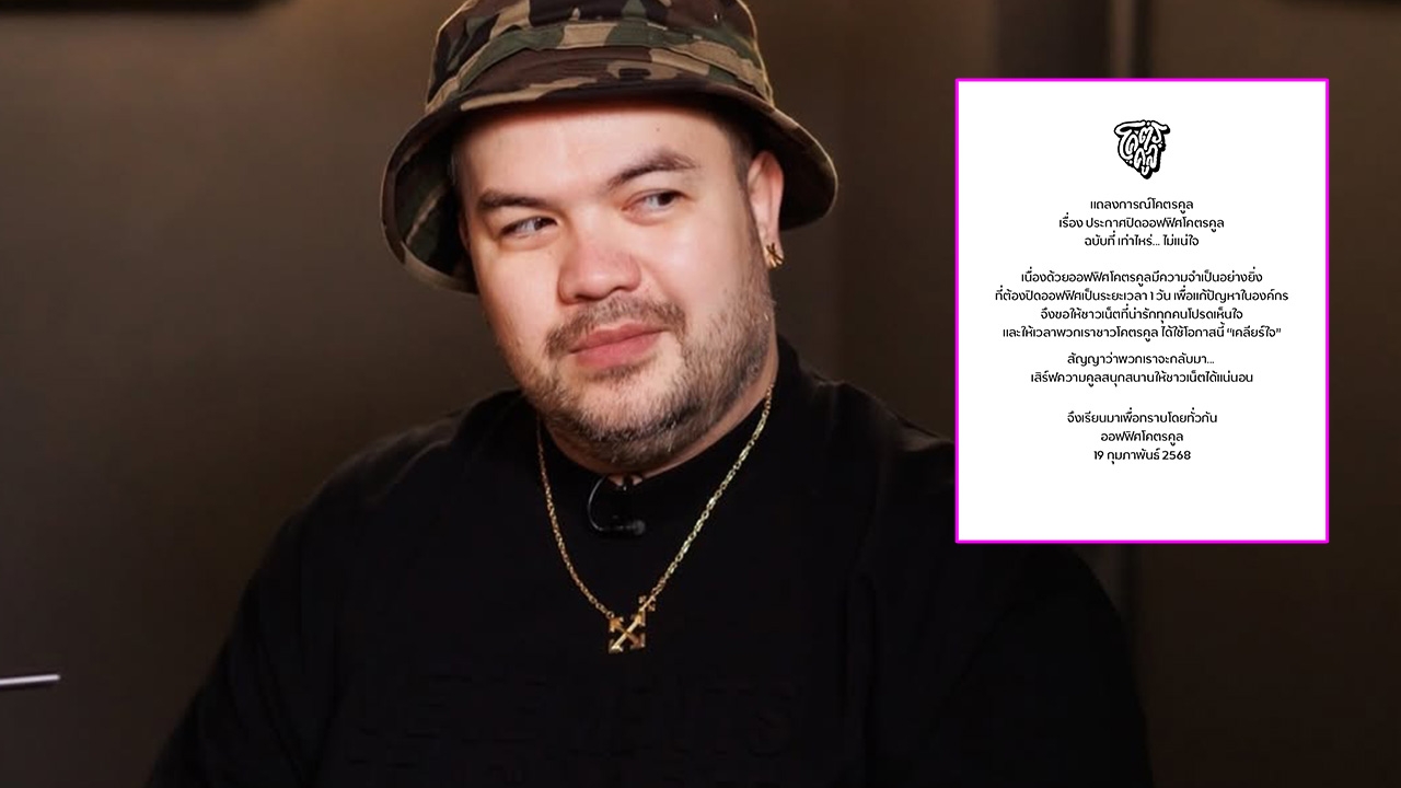 โคตรคูล ปิดออฟฟิศ 1 วัน เคลียร์ปัญหาในองค์กร แฟนๆ งงเกิดอะไรขึ้น