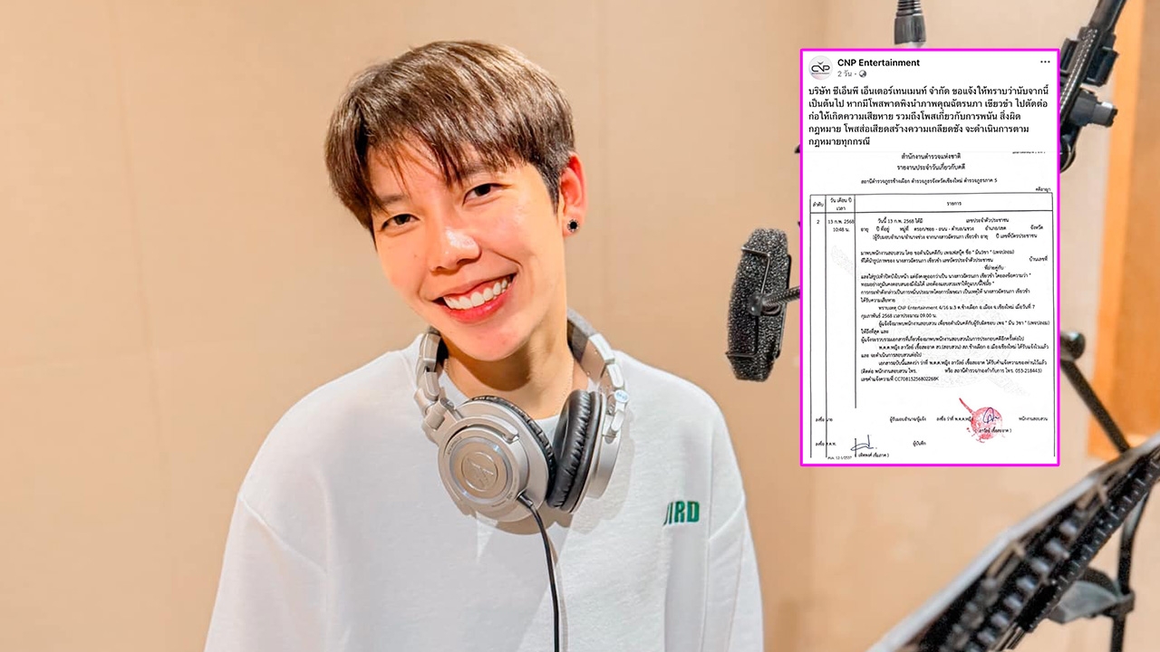 ต้นสังกัด ป๊ายปาย เอาจริง! แจ้งความเอาผิดเพจปลอม หลังถูกโจมตีสร้างความเสียหาย