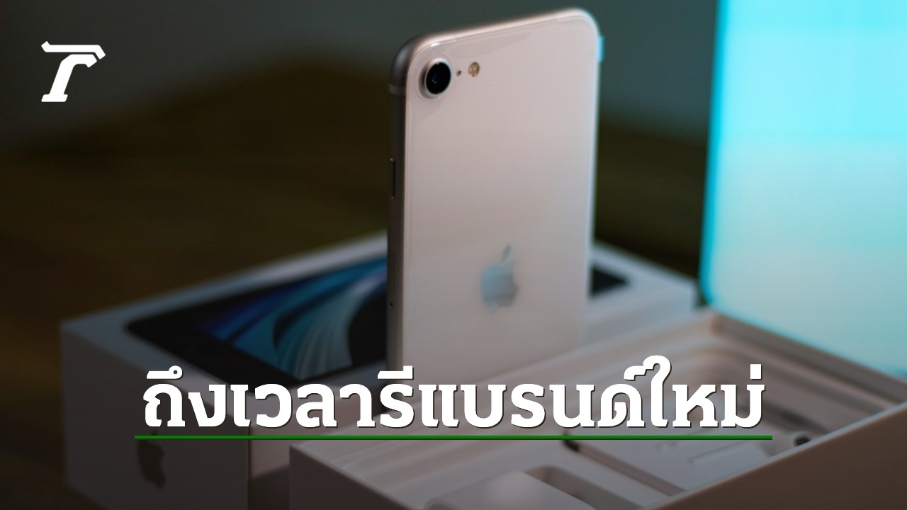 iPhone SE 4 อาจถูกรีแบรนด์เป็น iPhone 16E