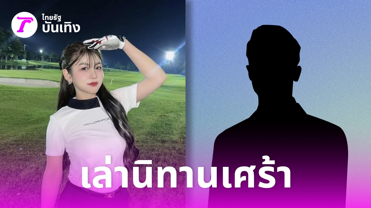 ครูเบียร์ เล่านิทานเศร้า หนูนาถูกโรเบิร์ดนอกใจหลายครั้ง แถมยังโดนใส่ร้าย