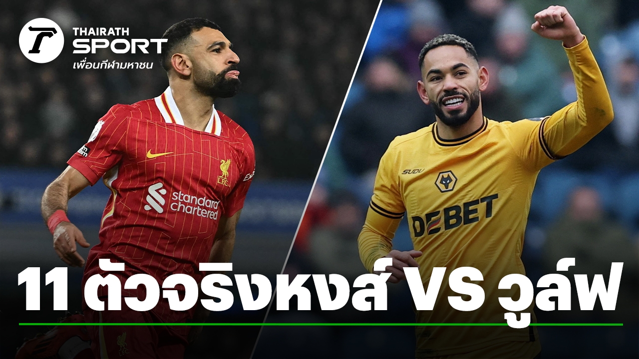 มาแล้ว รายชื่อ 11 ตัวจริง ลิเวอร์พูล ดวล วูล์ฟแฮมป์ตัน ลุ้นแชมป์พรีเมียร์ลีก-หนีตาย