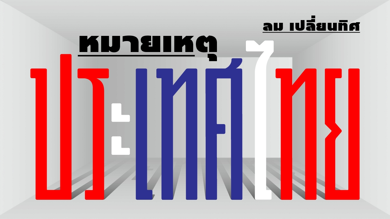 เศรษฐกิจไทยไม่มีปาฏิหาริย์ จีดีพีต่ำเป้าไปไม่ถึงฝัน