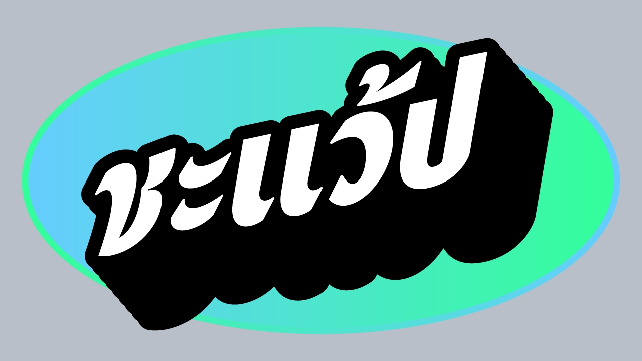 ชะแว้ป 20 กุมภาพันธ์ 2568