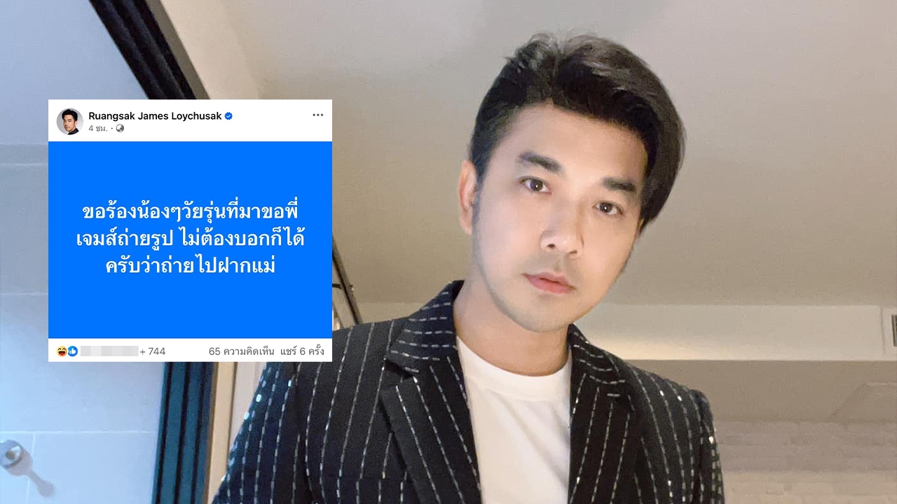 ฟังแล้วมันจี๊ด! เจมส์ เรืองศักดิ์ ตัดพ้อวัยรุ่นที่มาถ่ายรูป แต่บอกเอาไปฝากแม่