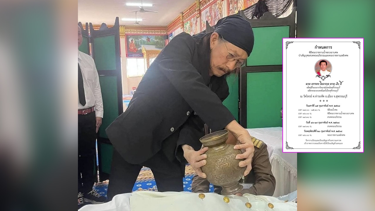 แอ๊ด คาราบาว สุดเศร้า ร่วมพิธีรดน้ำศพพี่ชาย ยรรยง โอภากุล พร้อมแต่งกลอนให้