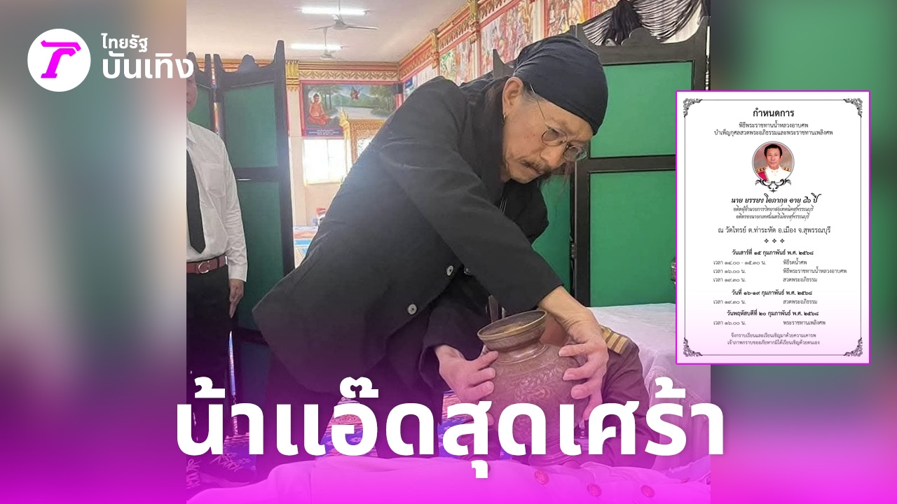 แอ๊ด คาราบาว สุดเศร้า ร่วมพิธีรดน้ำศพพี่ชาย ยรรยง โอภากุล พร้อมแต่งกลอนให้
