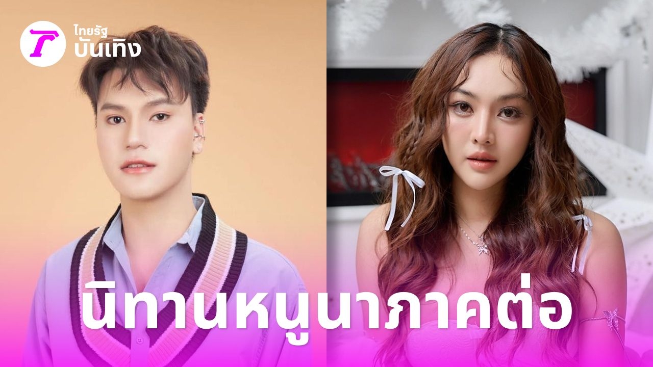 บูม หมูทะ-เส้นด้าย คนสนิท ครูเบียร์ เล่านิทานหนูนาภาคต่อ ลั่นคนใกล้ตัวร้ายที่สุด