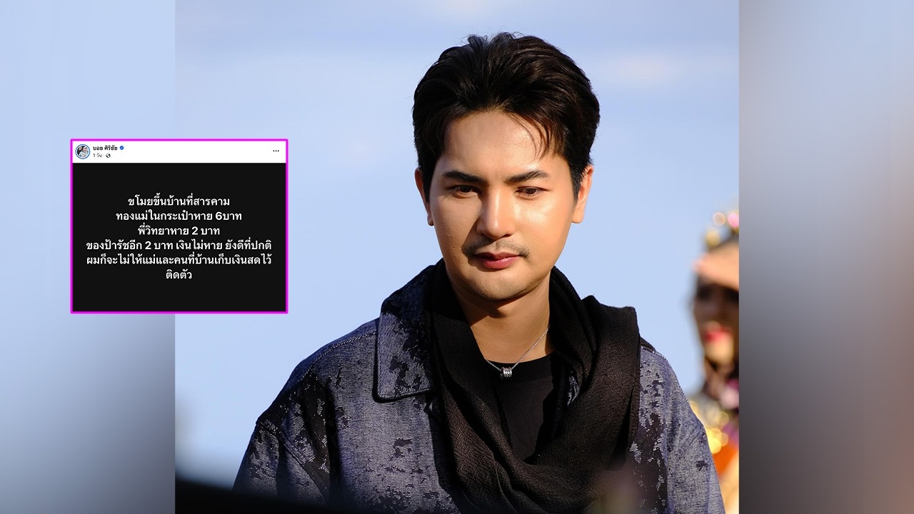 บอสบอย ศิริชัย โดนขโมยขึ้นบ้าน ทองหาย 10 บาท โชคดีคนที่บ้านเก็บเงินสดติดตัว