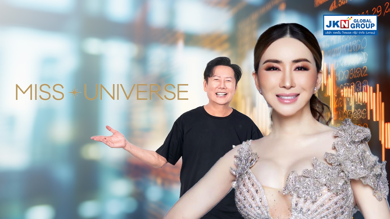 ย้อนรอย JKN ปรับเกมธุรกิจ ขายสิทธิ์มิสยูนิเวิร์สฯ 5 ปี ให้ MGI ตลท. เตือนเสี่ยงเพิกถอนเหตุไม่ส่งงบ
