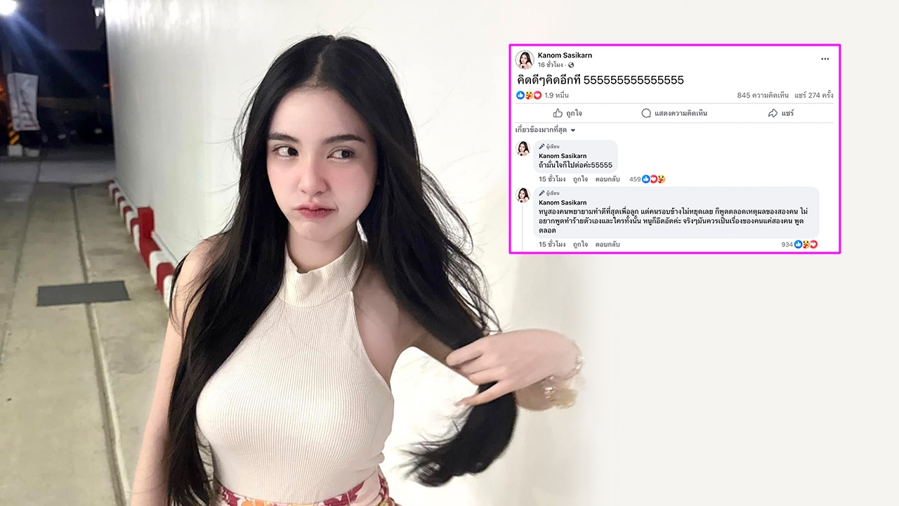 ขนม ศศิกานต์ สุดอึดอัด ฟาดใครไม่ยอมหยุด ขุดเรื่องปมเลิก ครูเต้ย อภิวัฒน์ 