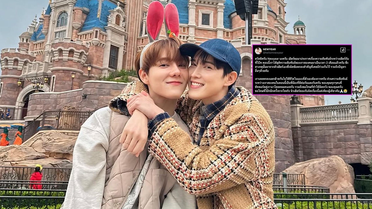สุดช็อก นิวเยียร์ ประกาศเลิก หมอโบ๊ท เป็นฝ่ายผิดข้อตกลงสำคัญ ยอมรับผิดคนเดียว