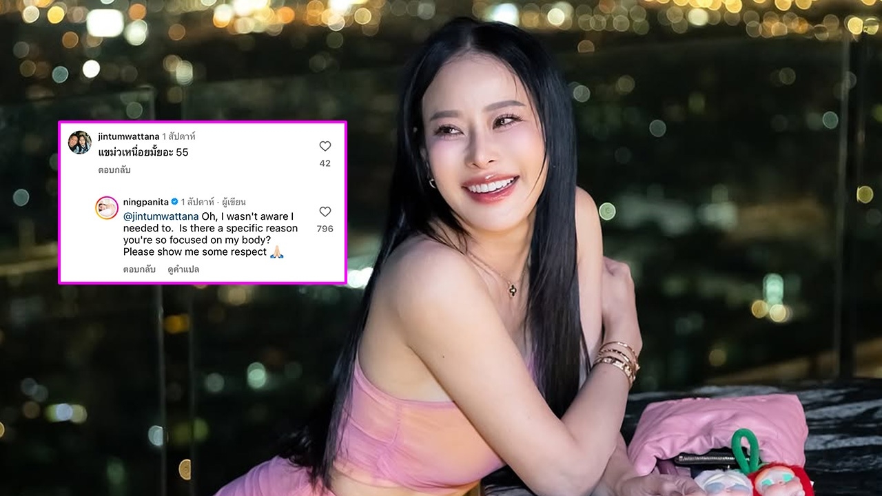 หนิง ไม่โกรธ จิน คอมเมนต์เรื่องรูปร่างแต่ควรสุภาพ แซวมาแซวกลับไม่โกง