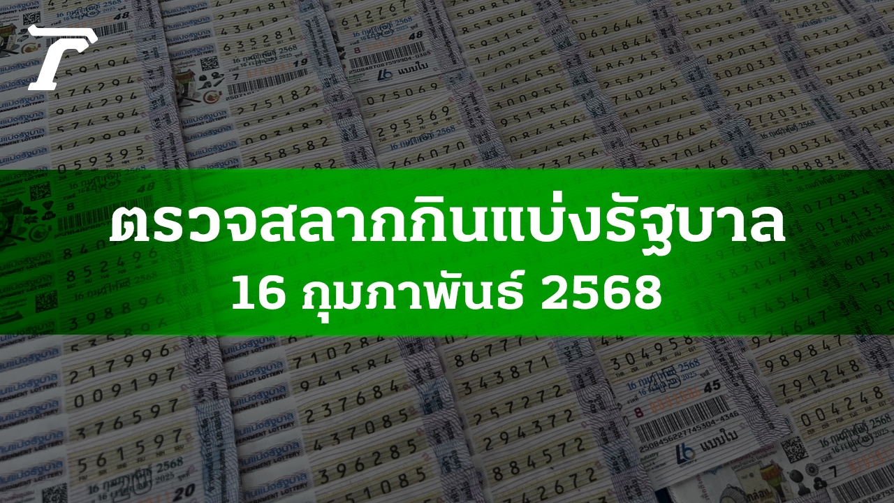 ตรวจหวย 16 ก.พ. 2568 ผลสลากกินแบ่งรัฐบาลงวดล่าสุด